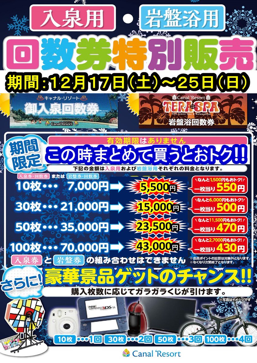12/17（土）～25（日）爆安回数券特別割引販売開催！入泉用