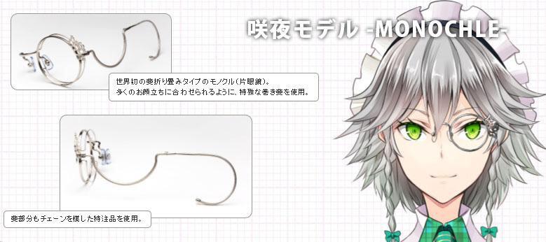 東方MEGANE TOHO MONOCLE 十六夜咲夜モデル 左用 薔薇付き 東方MEGANE