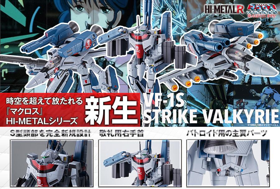HI-METAL R VF-1S ストライクバルキリー」特設ページ公開：新造パーツ