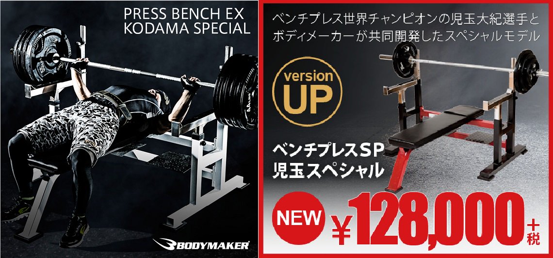ベンチプレス 児玉SP