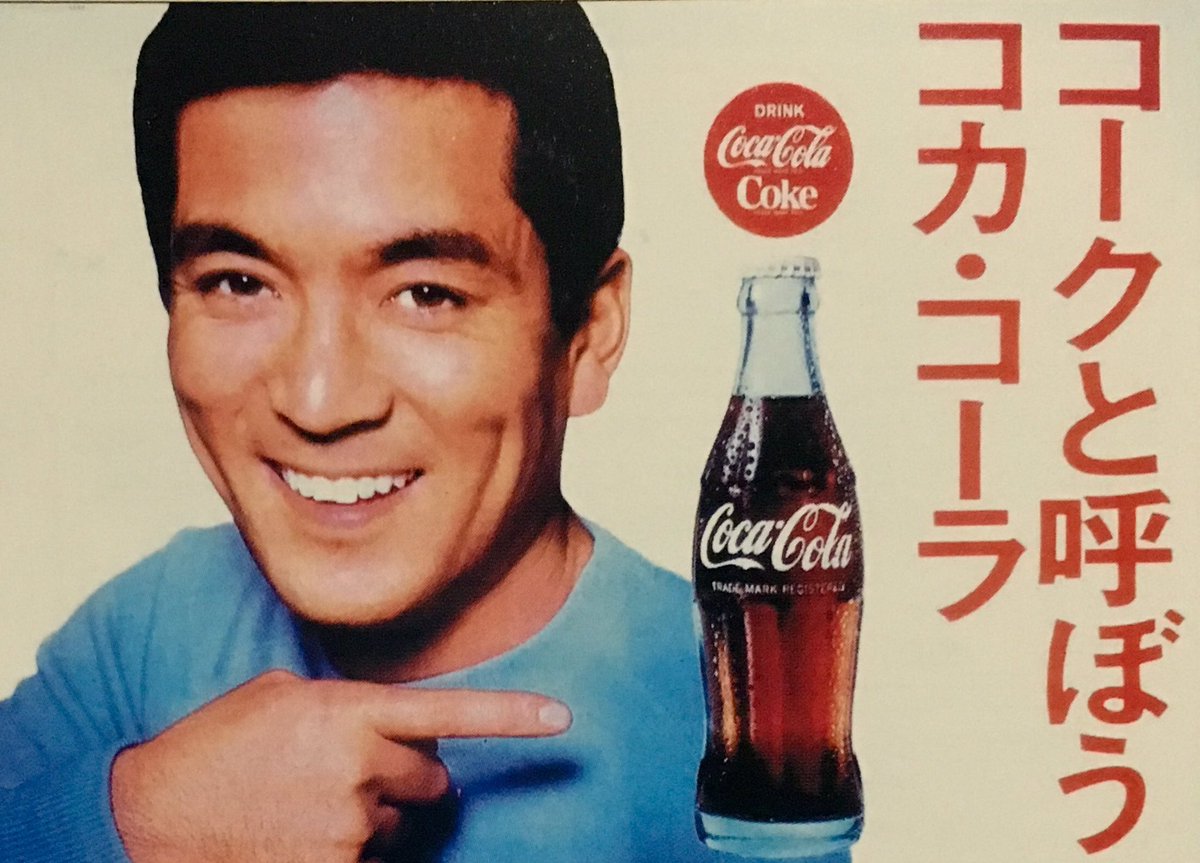 昭和な広告。 コカコーラ(昭和42年) コカコーラ初の有名人起用は当時