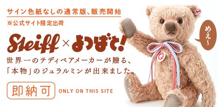 シュタイフ製「ジュラルミン」ぬいぐるみ、サイン色紙のつかない通常版
