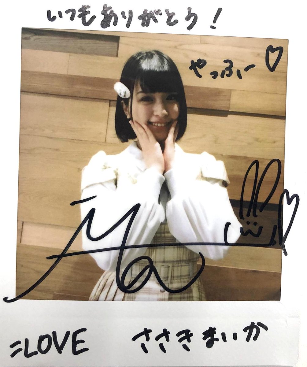 佐々木舞香 さん #サイン入りチェキ を1名様にプレゼント！ 応募方法は