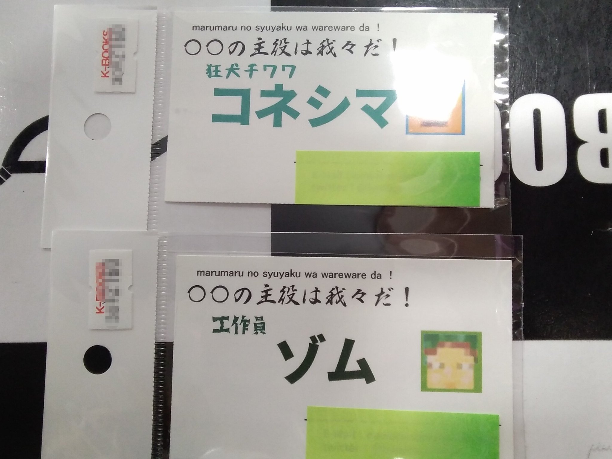 ○○の主役は我々だ コネシマ 名刺 ○○の主役は我々だ