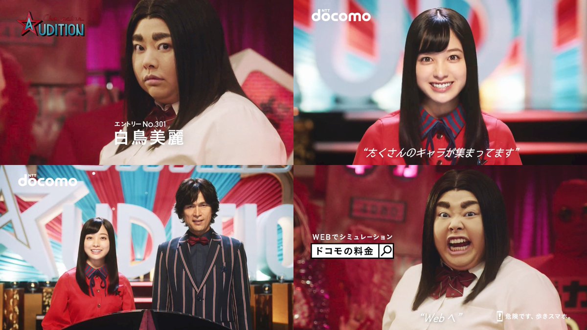 橋本環奈,江口洋介,渡辺直美 ドコモ CM ギガホ 控え室篇。 『白鳥美麗