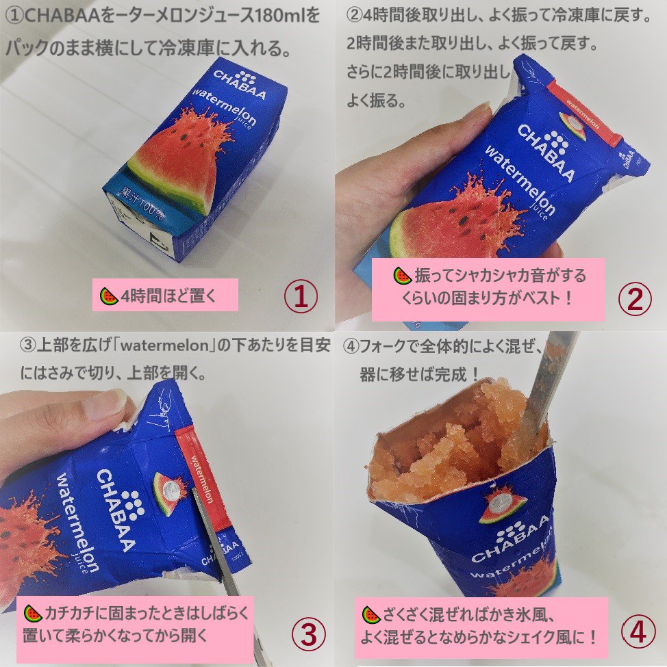 CHABAA #ウォーターメロンジュース で #洗い物ゼロすいかシャーベット