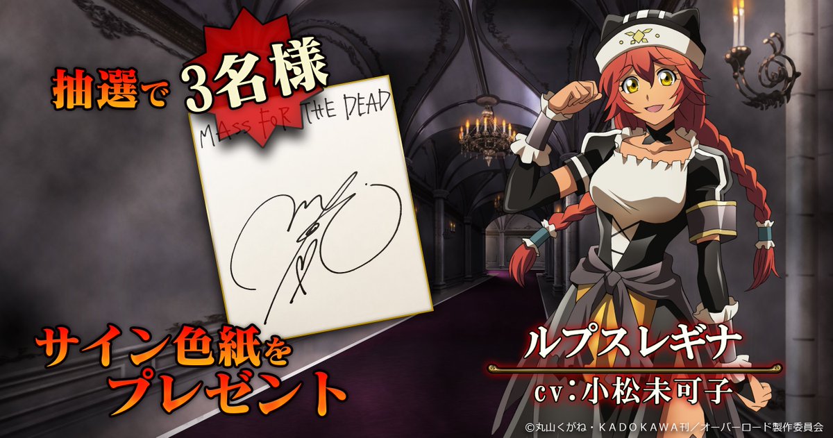 MASS FOR THE DEAD】 出演声優「小松未可子サイン色紙」を抽選で3名様