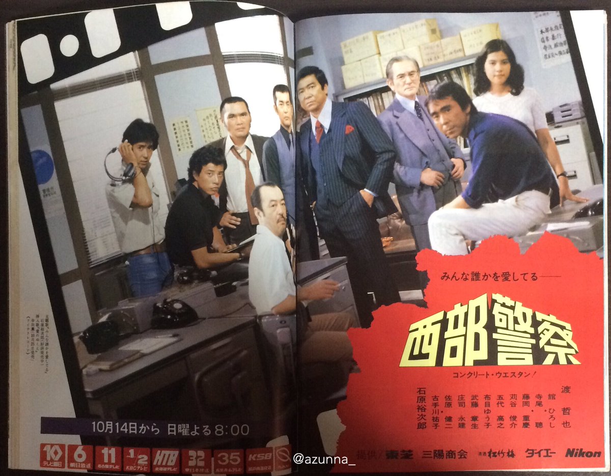 当時のTVガイドより) 1979年10月14日から放送開始の新番組「西部警察