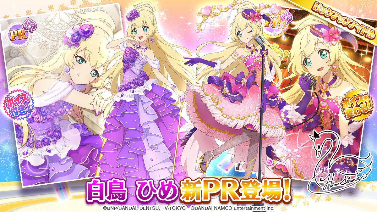 アイカツスターズ 白鳥ひめ メモリアル アクリルスタンド アイカツ