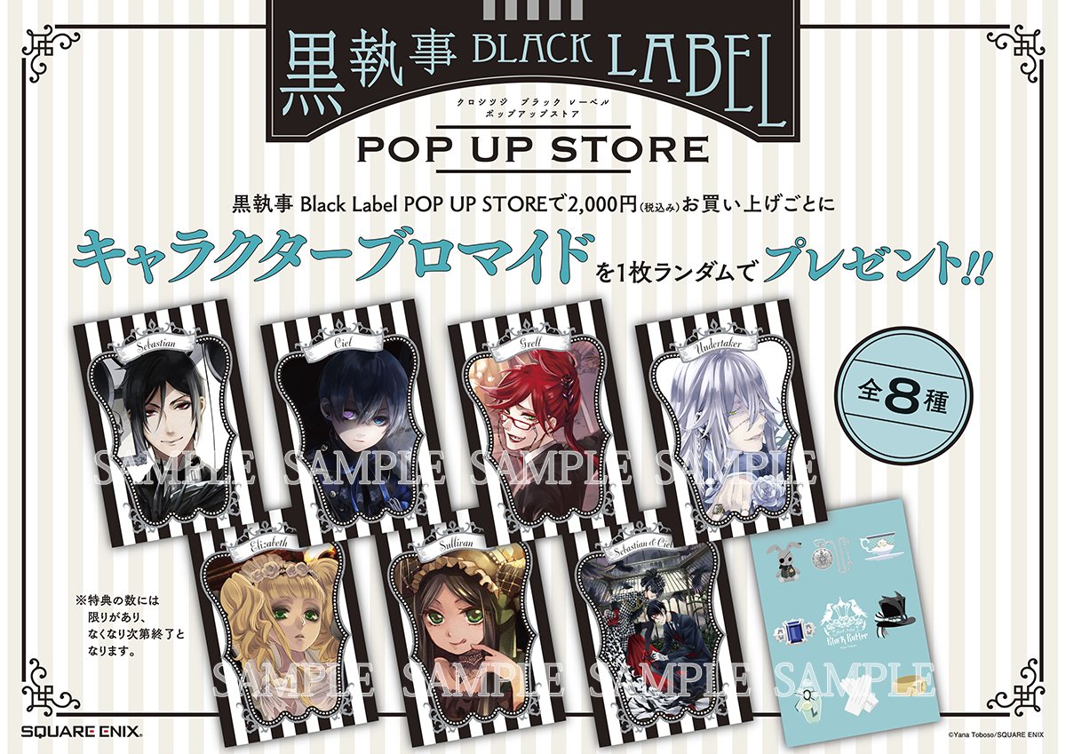 シエル 特典 black label ブロマイド ポップアップストア 黒執事