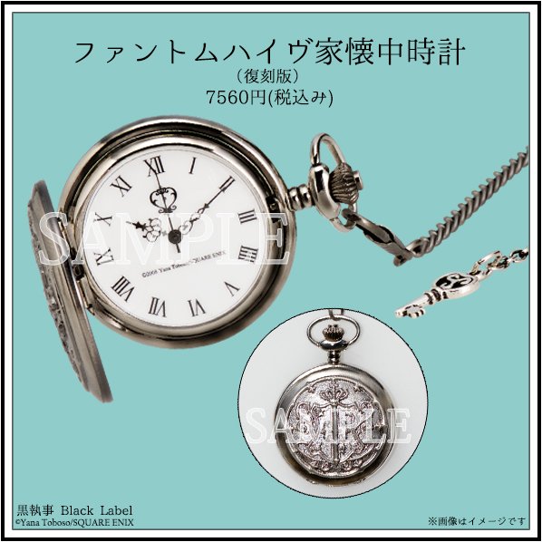 グッズ紹介】「ファントムハイヴ家懐中時計」 作中でセバスチャンが