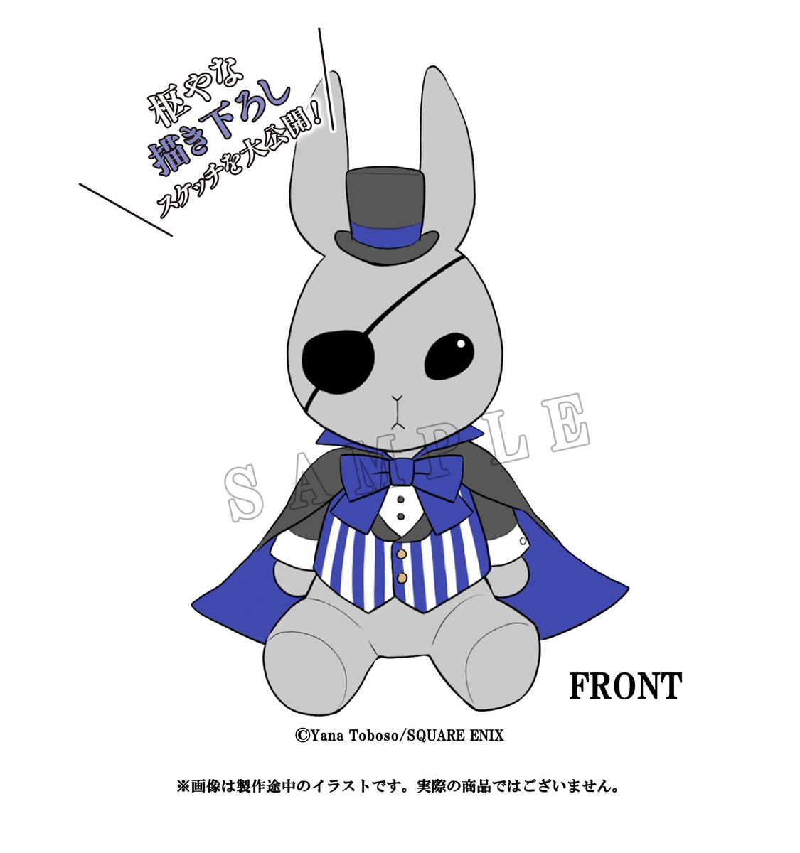 黒執事 Black Label』より「ビターラビット」がビッグサイズのぬいる