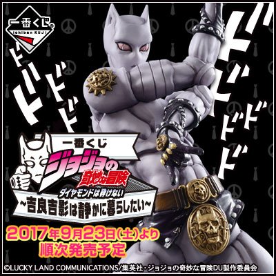 一番くじ ジョジョの奇妙な冒険 ダイヤモンドは砕けない～吉良吉影は