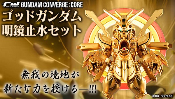 FW GUNDAM CONVERGE：CORE ゴッドガンダム明鏡止水セット」のご予約も