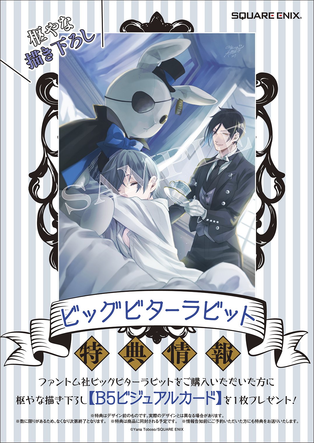 黒執事 黒執事 ビターラビット 書き下ろしビジュアルカード ビック