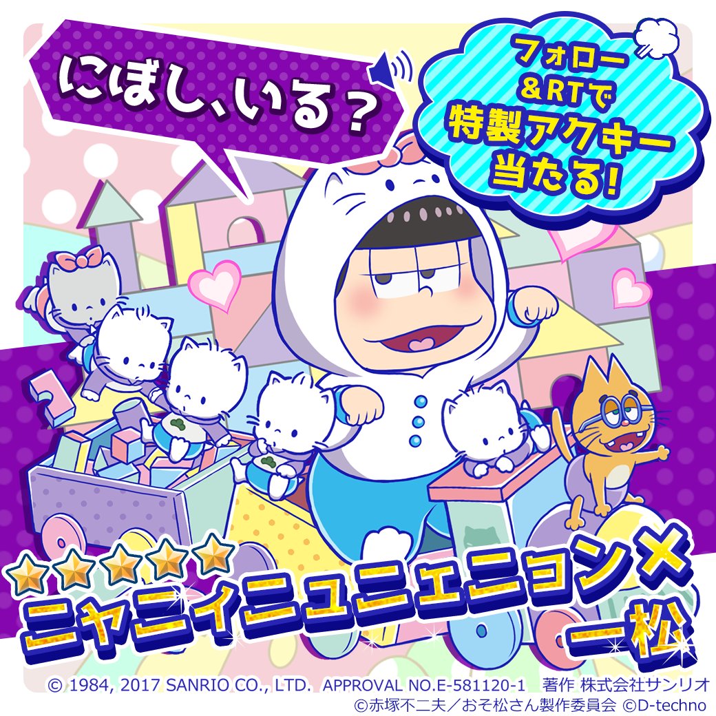 期間限定】 サンリオキャラクターズコラボ！ 『☆5 ニャニィニュニェ