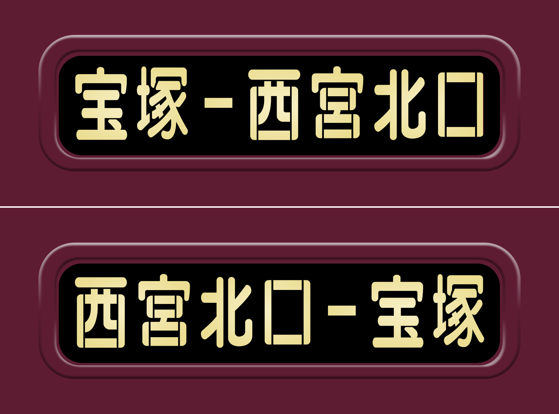 阪急種別表示器 方向幕（コンセント/LED改造） 阪急種別表示器 方向幕