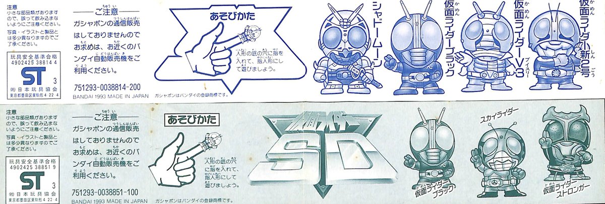 真・仮面ライダー序章」'93年発売ガシャポン指人形「仮面ライダーSD