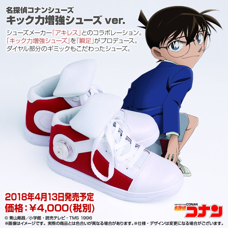 新商品情報】 「名探偵コナン」よりアキレスがプロデュースした
