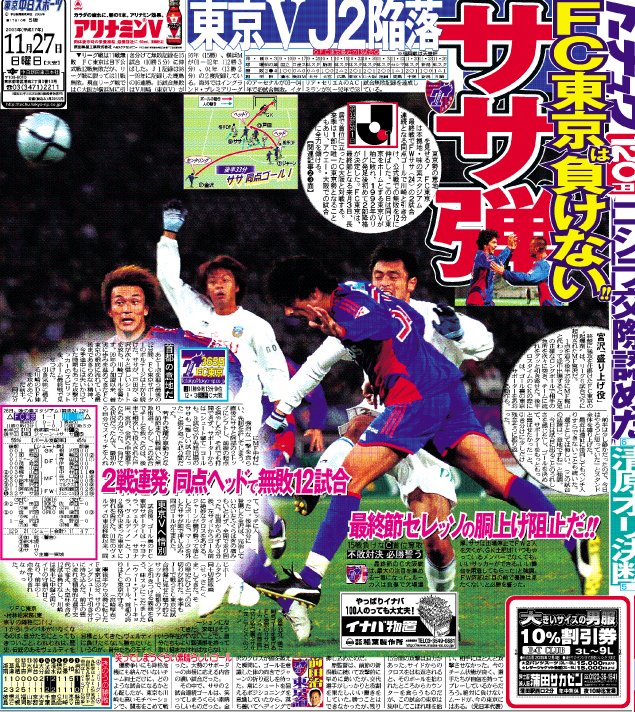 🔵トーチュウ 2005年11月27日付1面🔴 #サササルセード #多摩川クラシコ