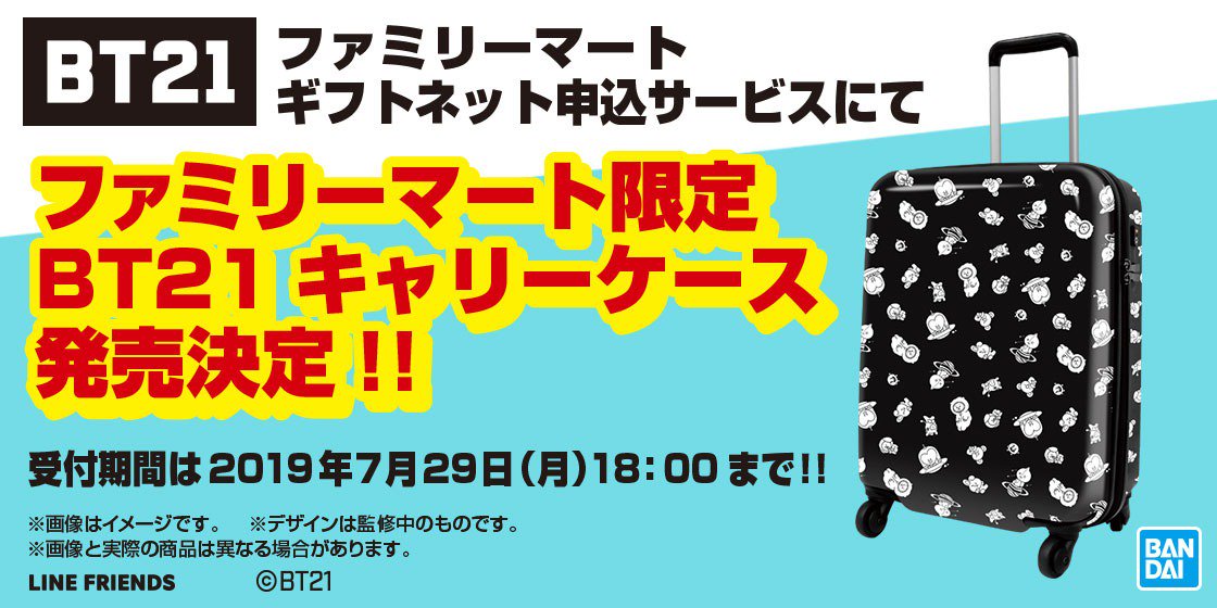 👜ファミリーマート限定 BT21キャリーケース👜 ファミリーマートギフト