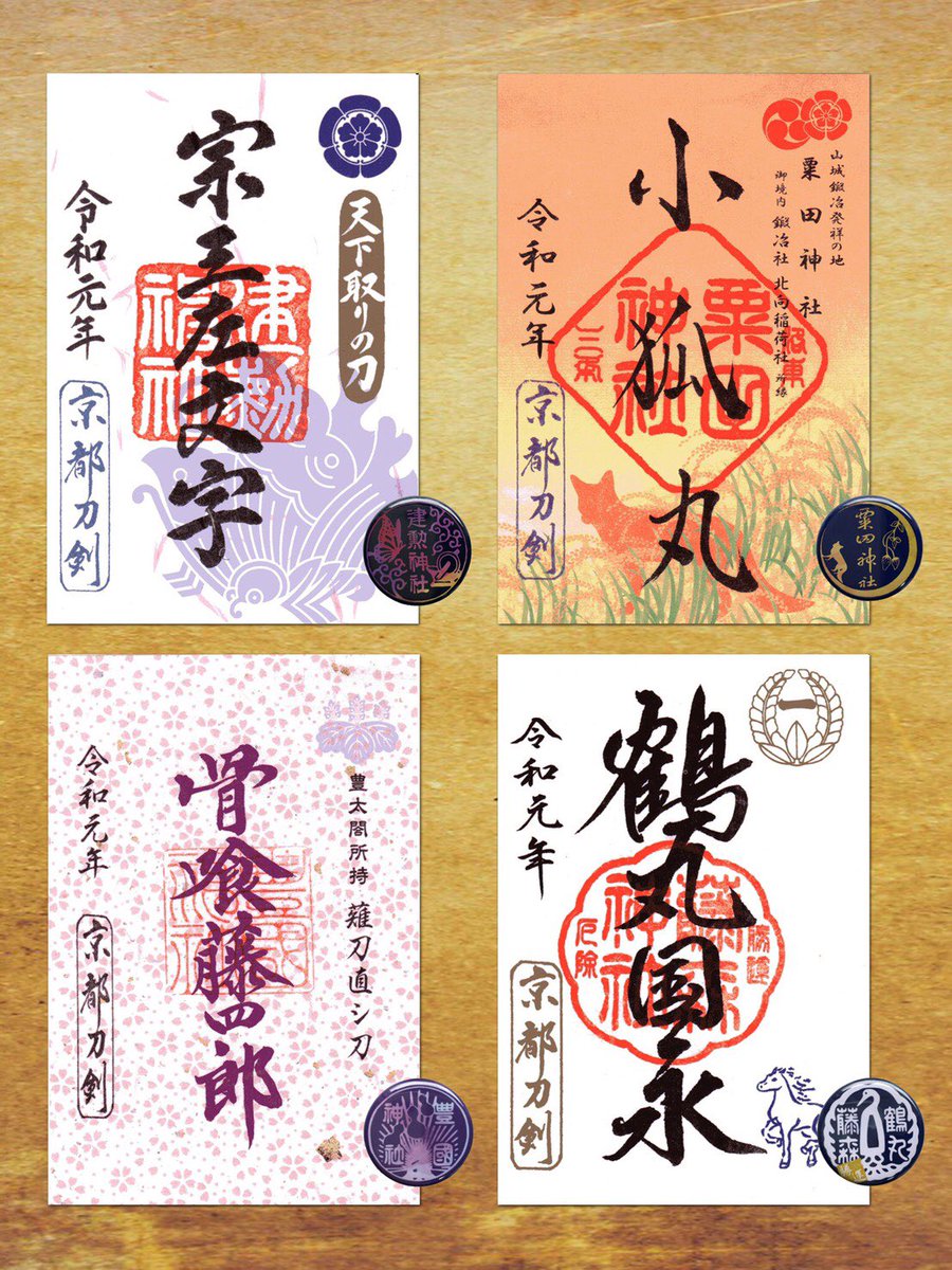 京都刀剣御朱印めぐり】第9弾 7月18日（木）スタート！ 各社ゆかりの
