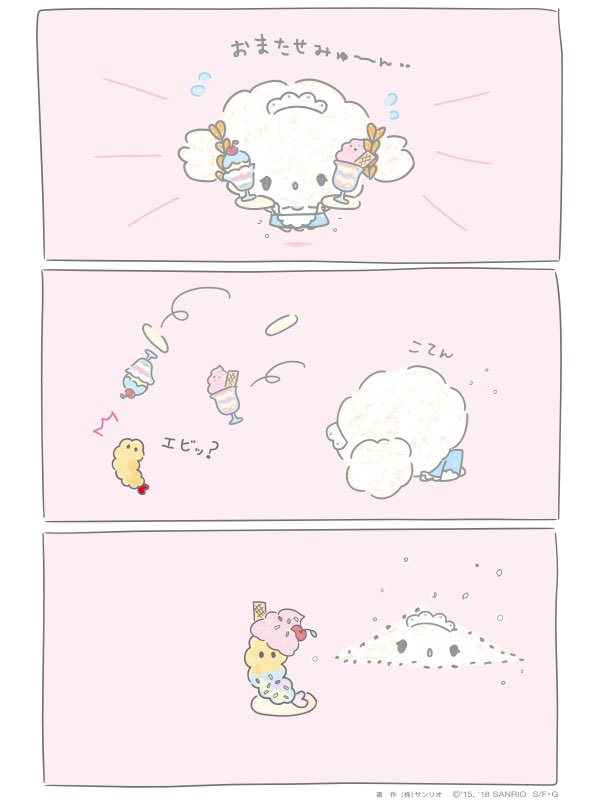 エビちゃん‥ ごめんみゅん‥