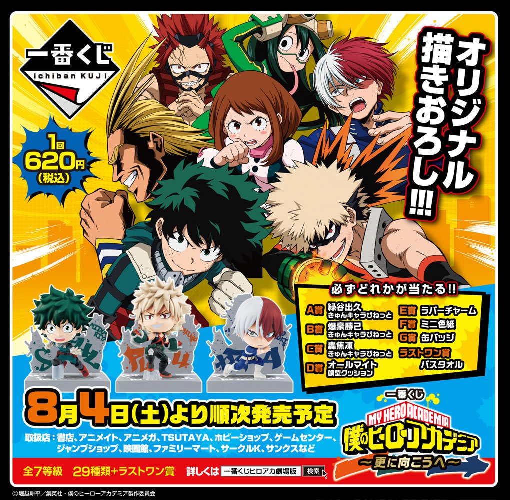全ラインナップ画像公開／ 【一番くじ 僕のヒーローアカデミア～更に