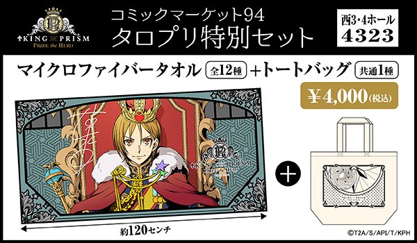 楽天コレクション S賞 タオル 速水ヒロ キングオブプリズム キングオブ