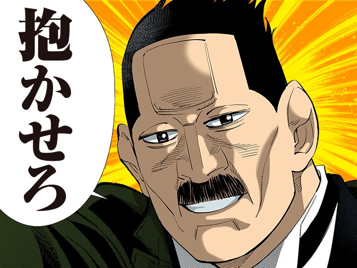 おかげさまで連載3周年!!!】 『ゴールデンカムイ』節目のヤング