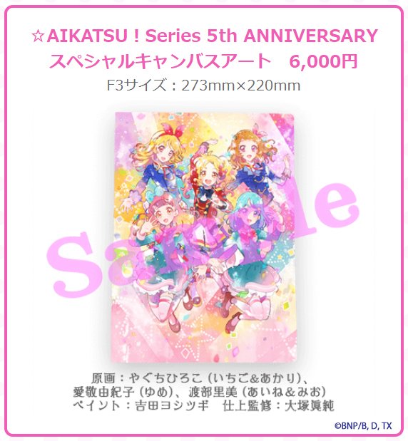 アイカツ5thフェス】 グッズ＆注意事項を更新！グッズページでは今回