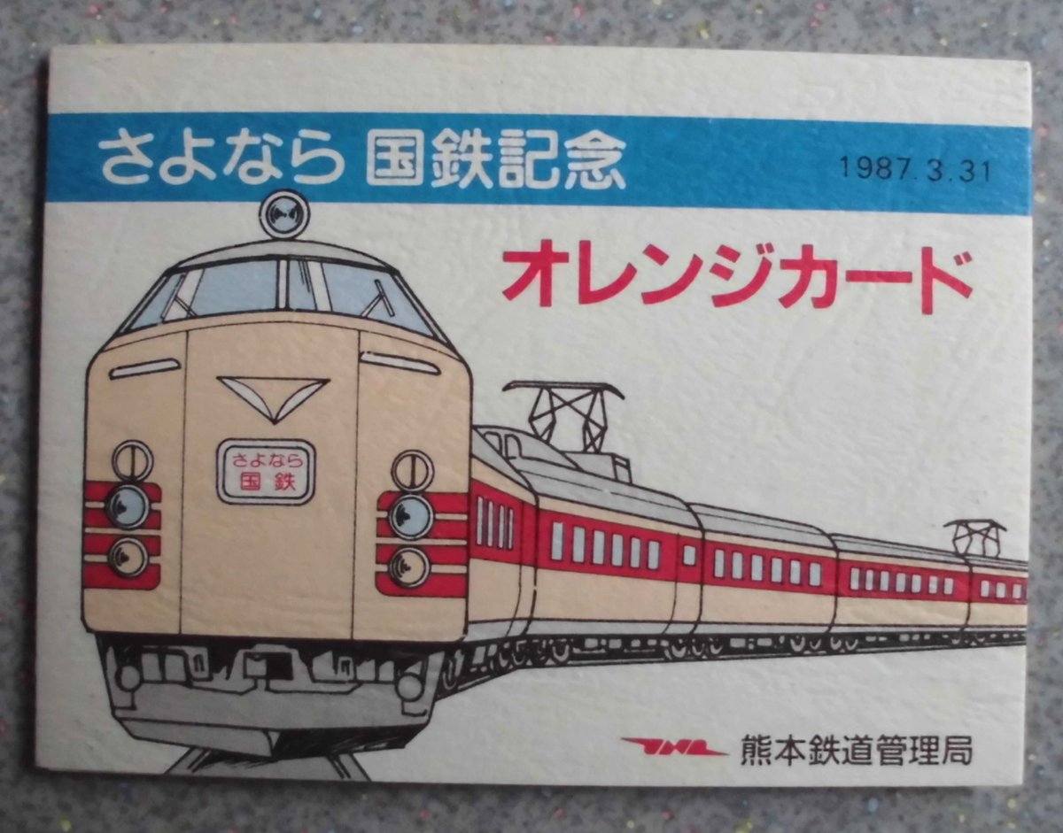 オレンジカード オレンジカード 国鉄 未使用 鉄道 SL 特急あずさ 4枚