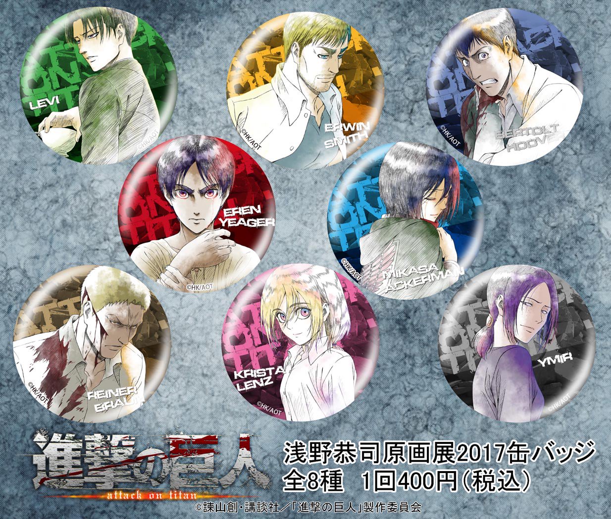進撃の巨人 WITSTUDIO 浅野恭司原画展2017缶バッジ 進撃の巨人 浅野恭司