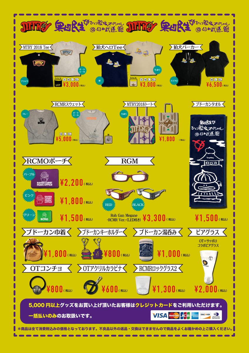 奥田民生日本武道館グッズが完成！Tシャツやタオル、トートバッグなど