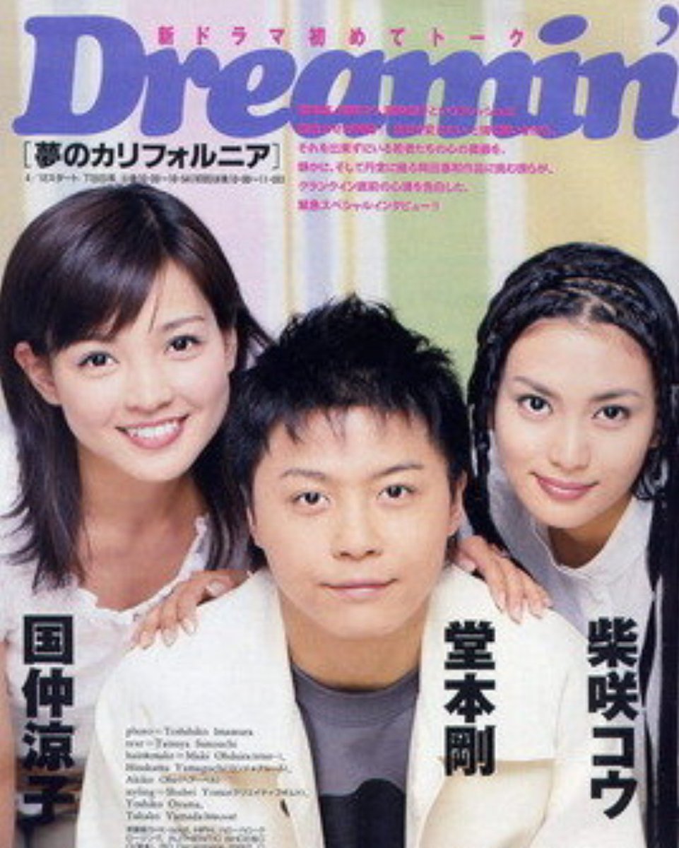 02年 #夢のカリフォルニア #堂本剛 #国仲涼子 #柴咲コウ 終と恵子と