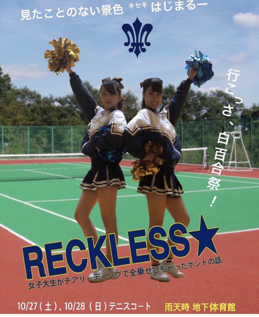 白百合女子大学チアリーディング