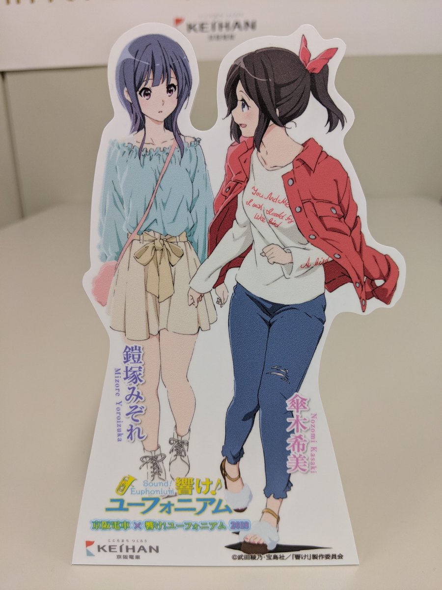 京阪電車×響け！ユーフォニアム2018 Twitterキャンペーン第5弾開催