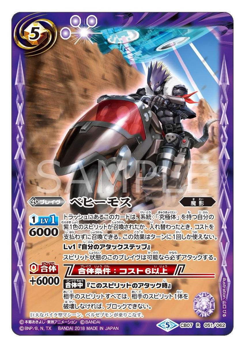 CB07カード紹介】 「ベルゼブモン」の愛車「ベヒーモス」。系統