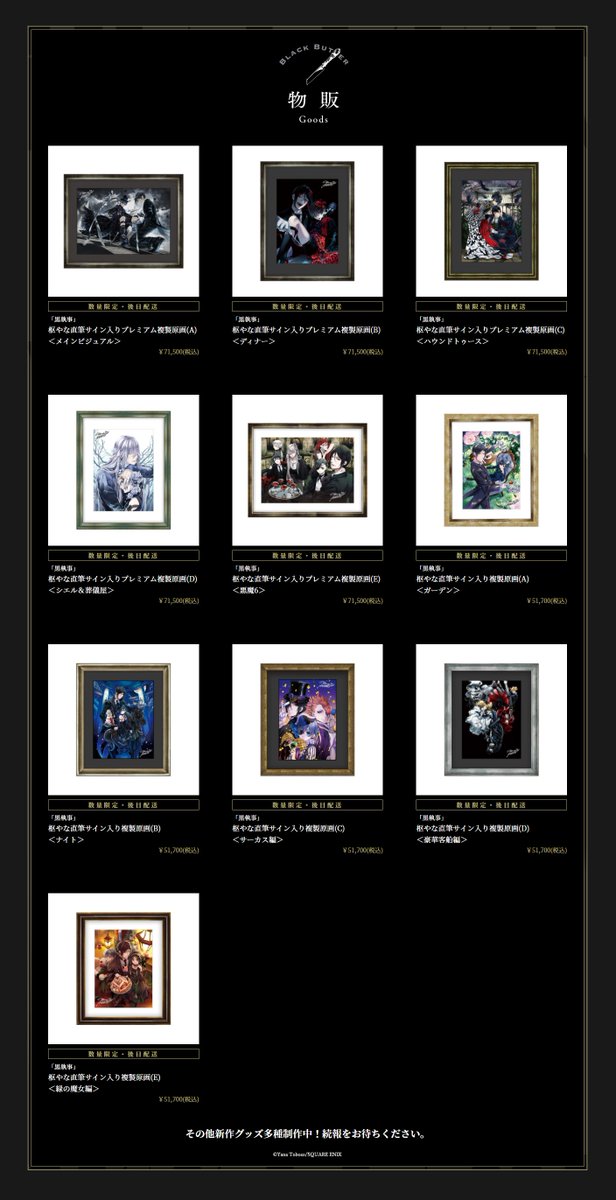 商品情報】 #黒執事展 にて販売される商品の一部ラインナップを公式HP