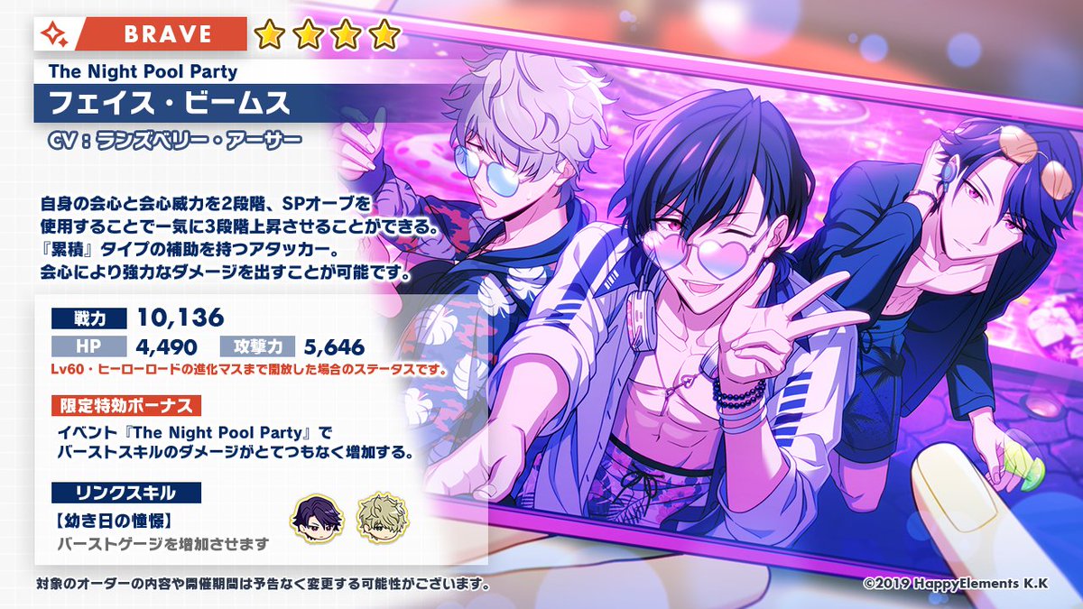 新オーダー情報2/3】 ☆4『ヒーロー』 【The Night Pool Party