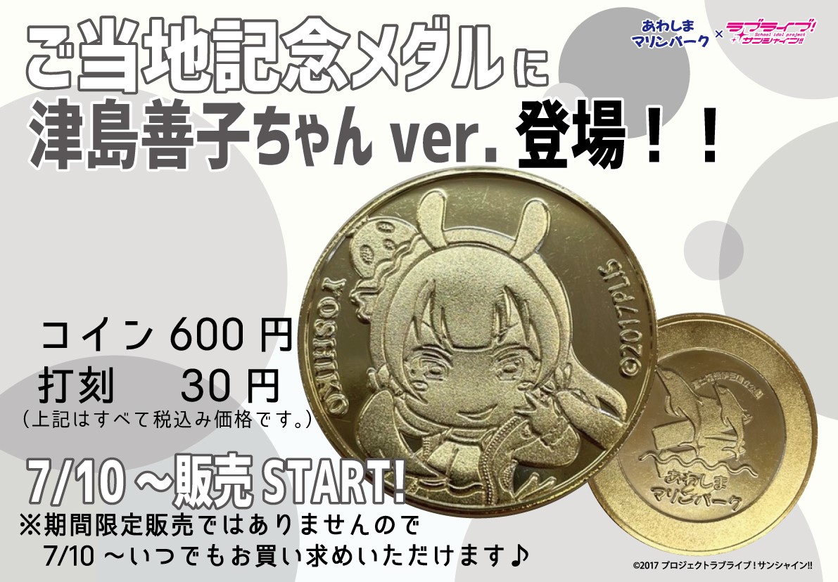 あわしまマリンパーク情報】7/2 7月のショップしまたろうは、続々と新