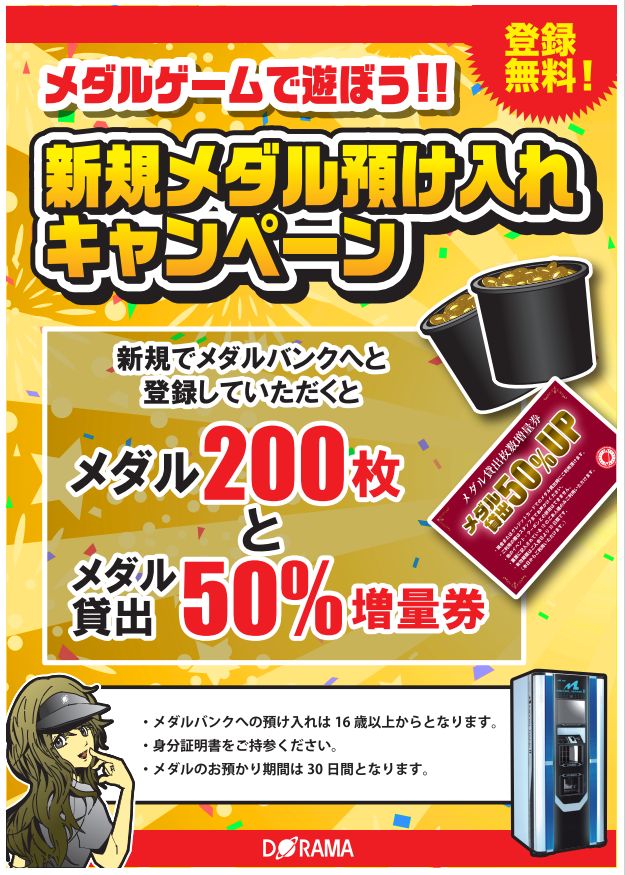メダル】当店では新規メダル会員登録キャンペーンを実施中です