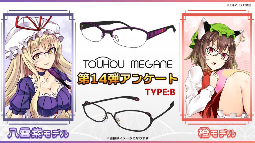 東方MEGANE第14弾 アンケート・B】 八雲 紫＆橙モデル (こちらのペアに