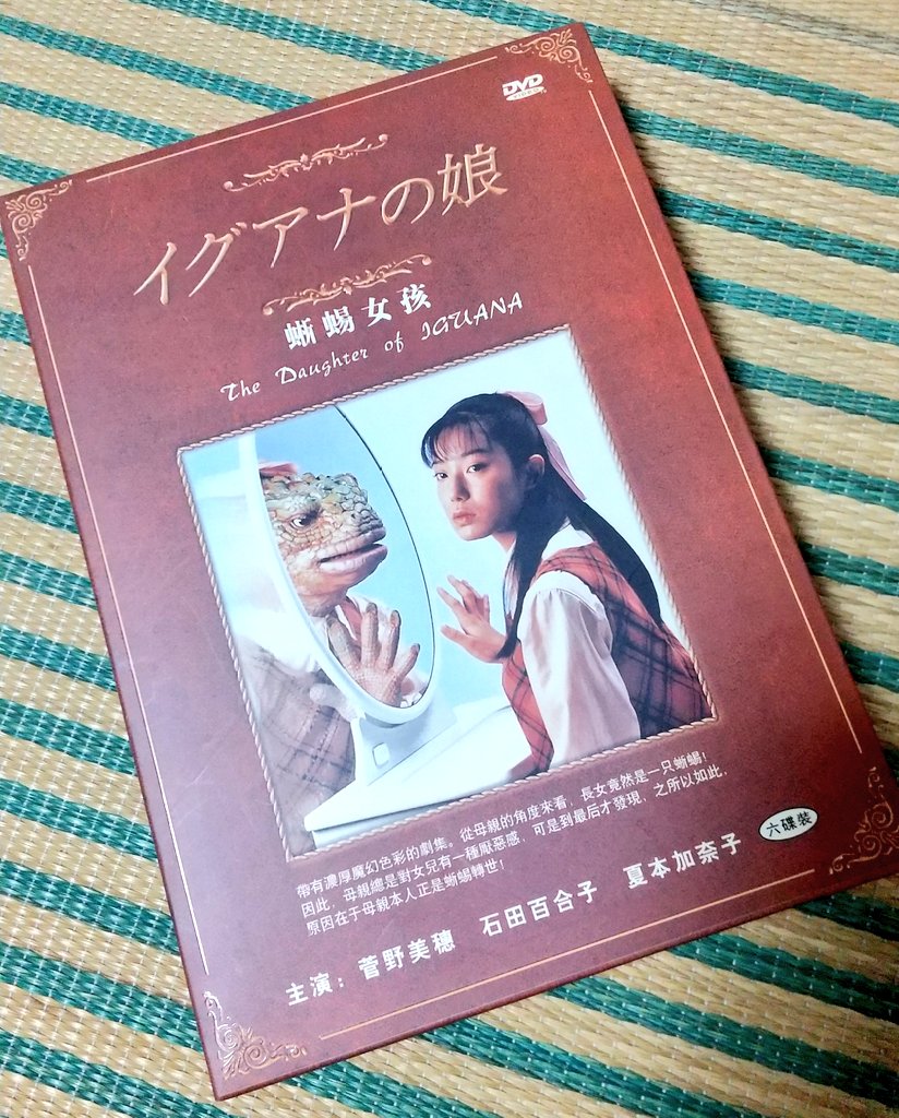 イグアナの娘～The Daughter of IGUANA DVD-BOX〈初… イグアナの娘