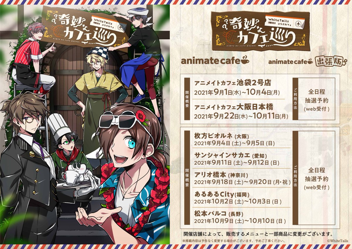 おしらせ】 ワイテルズコラボカフェ、決定しました！ 場所と時間は画像