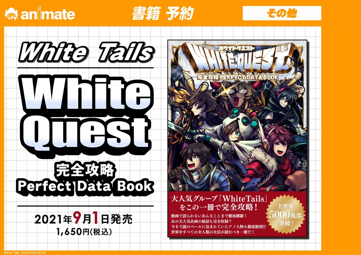 おしらせ】 ワイテルズ三冊目となる公式本 『WhiteQuest 完全攻略