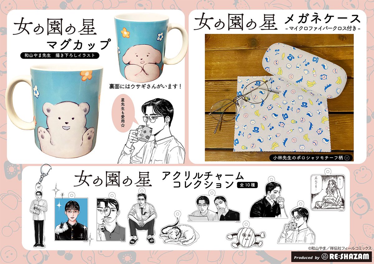 和山やま 先生 POPUPSTOREグッズの 「#女の園の星」アクリルチャーム