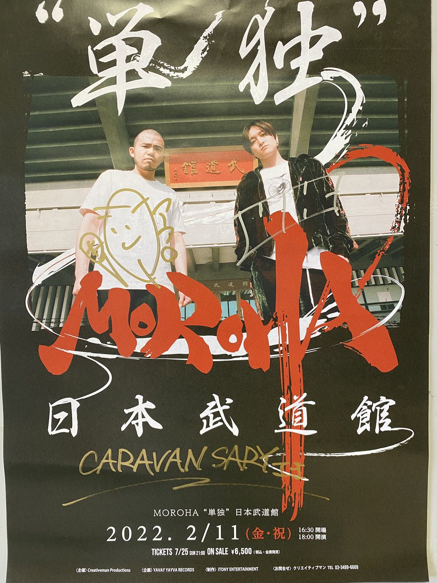 MOROHA 武道館単独ライブのポスターが届きました！ サイン入りなので