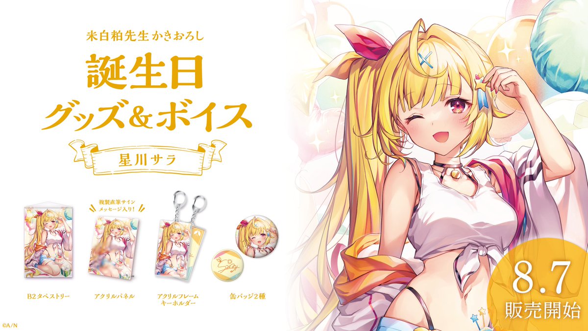 🎂星川サラ 誕生日グッズ＆ボイス販売開始！】 本日より、星川サラ