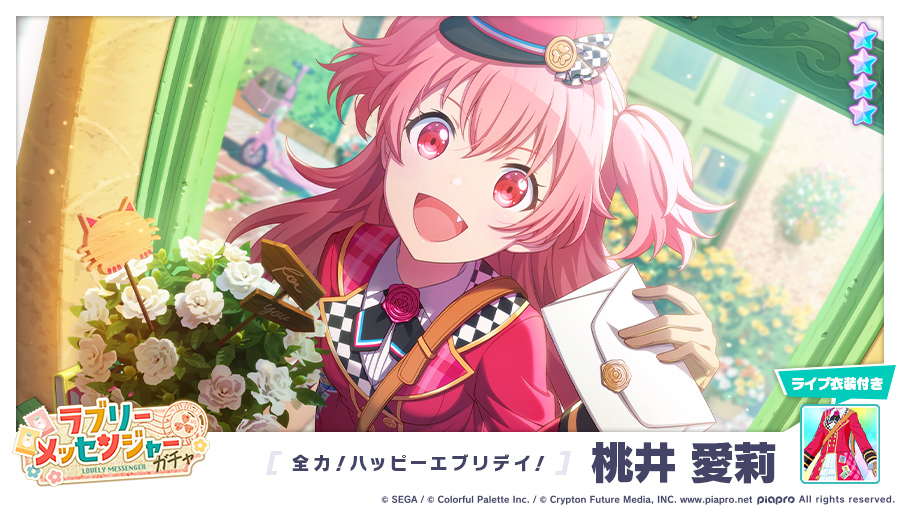 ラブリーメッセンジャーガチャ」に登場する☆4メンバーを紹介✨ 【全力